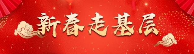 新春走基層